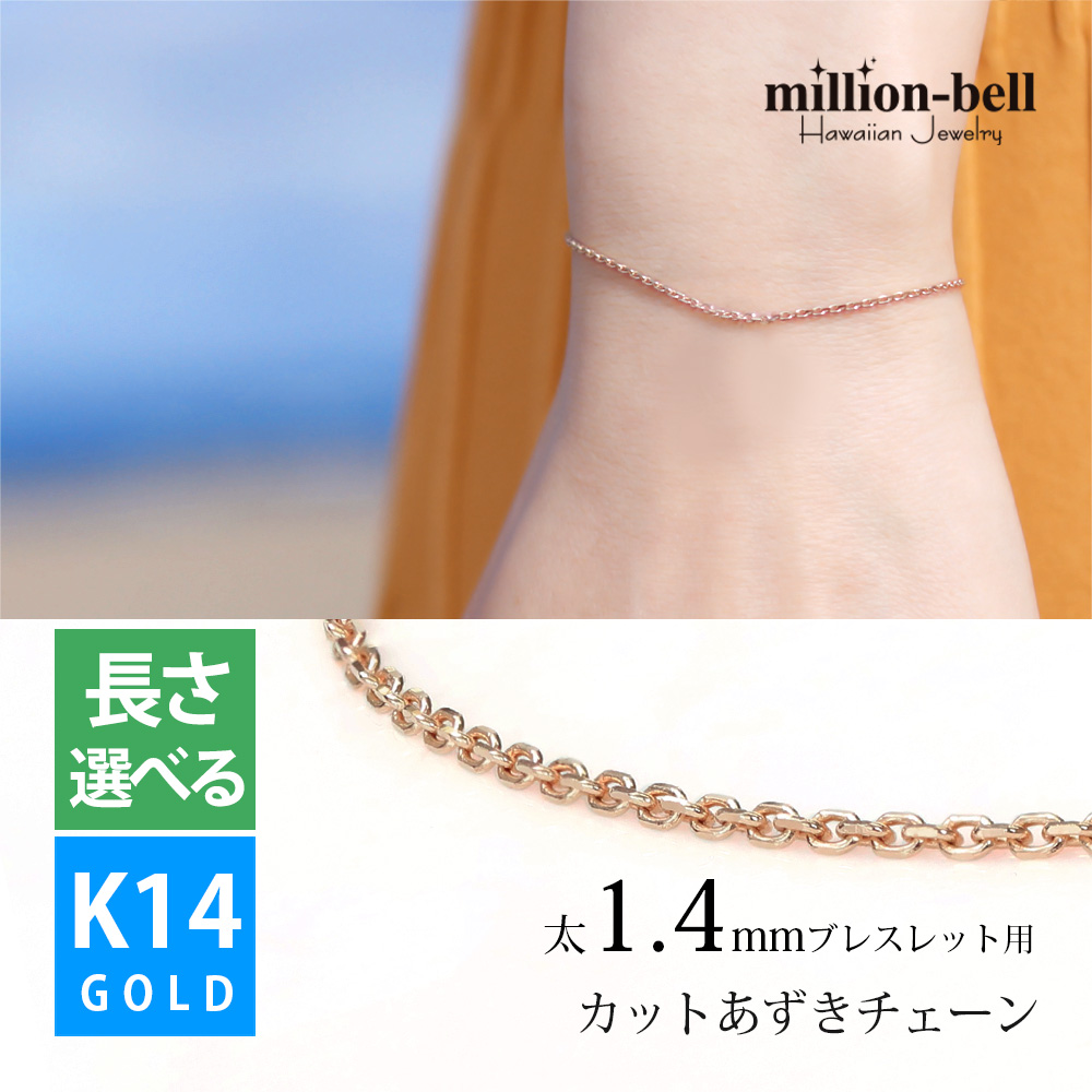 ブレスレット チェーン カットあずきチェーン アズキ 小豆 14Kピンクゴールド 太さ約1.4mm 長さ 15cm〜20cm 0.5cm刻みで選べる 14金 14K メンズ レディース｜millionbell