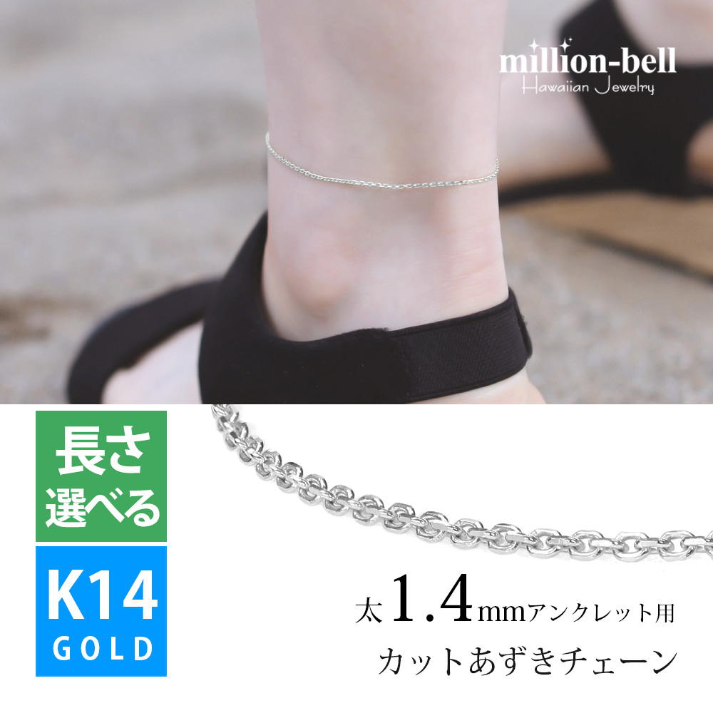 アンクレット チェーン カットあずきチェーン アズキ 小豆 14Kホワイトゴールド 太さ約1.4mm 長さ 20cm〜25cm 0.5cm刻みで選べる 14金 14K メンズ レディース