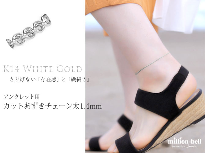 ハワイアンジュエリー K14ホワイトゴールド カットあずき太1.4mm
