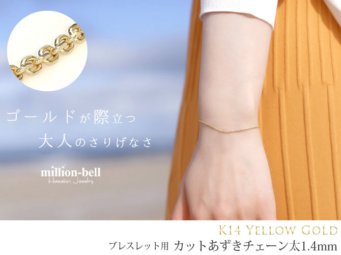 ハワイアンジュエリー K14ゴールド カットあずき太1.4mm ブレスレット