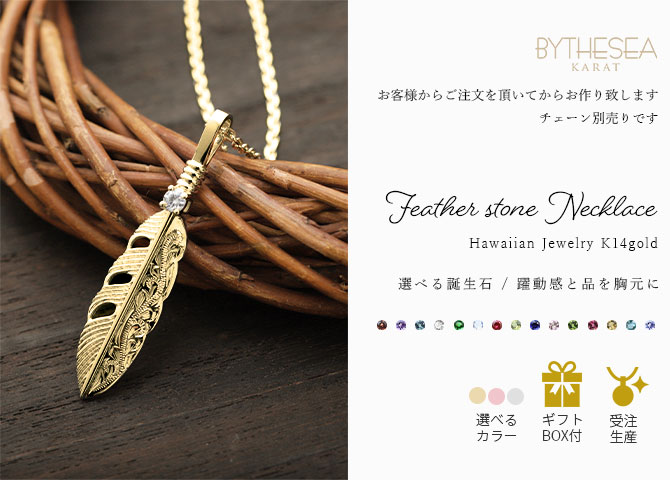 ハワイアンジュエリー ネックレス 刻印無料 フェザー 羽 誕生石