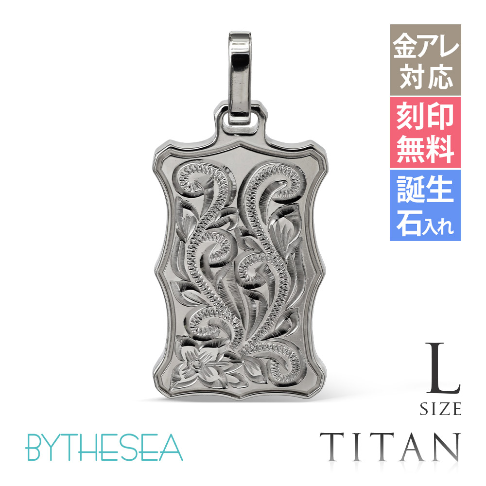 ハワイアンジュエリー 純チタン ウェーブプレート ペンダントトップのみ Lサイズ チェーン別売 TIP407L