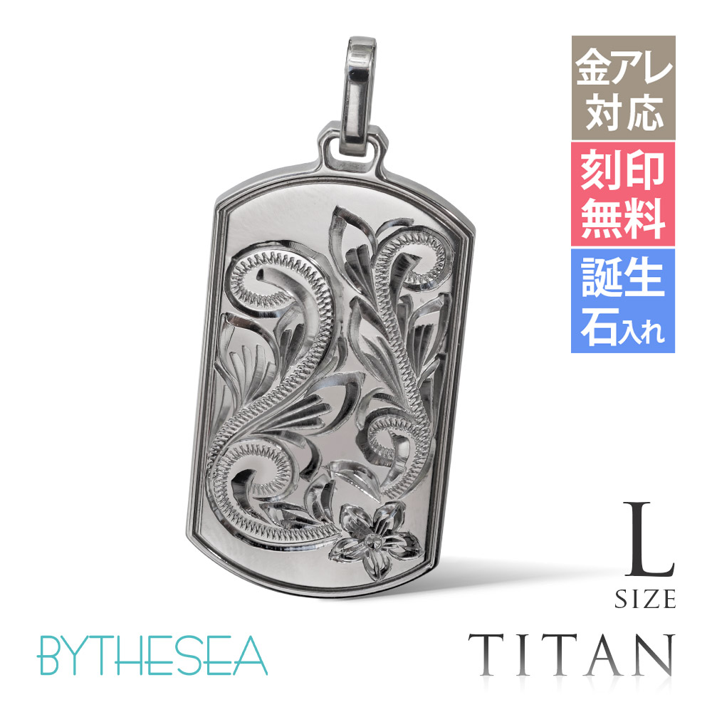 ハワイアンジュエリー 純チタン ドッグタグ ペンダントトップのみ Lサイズ チェーン別売 TIP408L