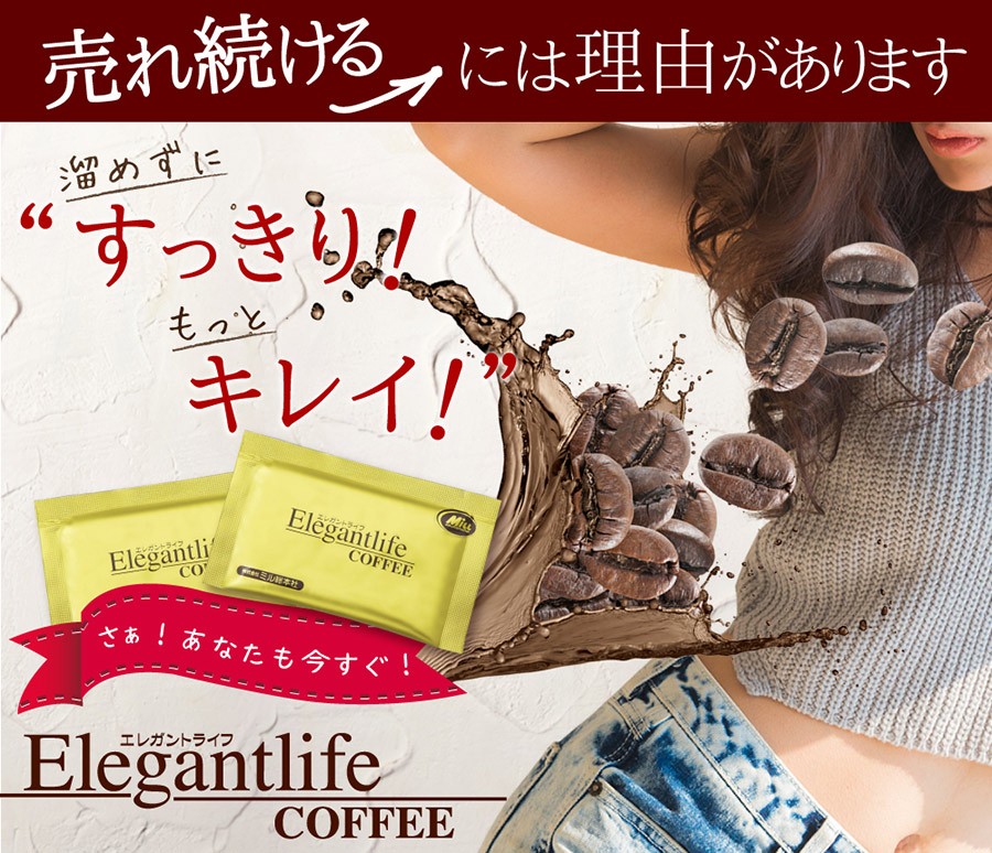 ダイエット 食品 エレガントライフコーヒー 30包入 1杯あたり134円 コーヒー 難消化性デキストリン 食物繊維