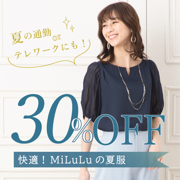MiLuLu ミルルの「夏の通勤・テレワークにも！快適、MiLuLuの夏服30%OFFクーポン！」のクーポン