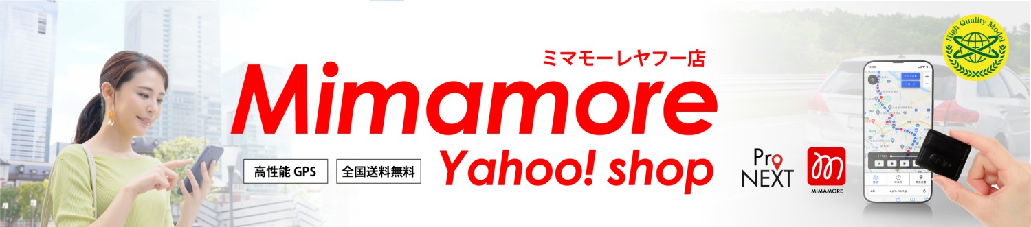 gps発信機 追跡 トラッカー ミマモーレ ヘッダー画像