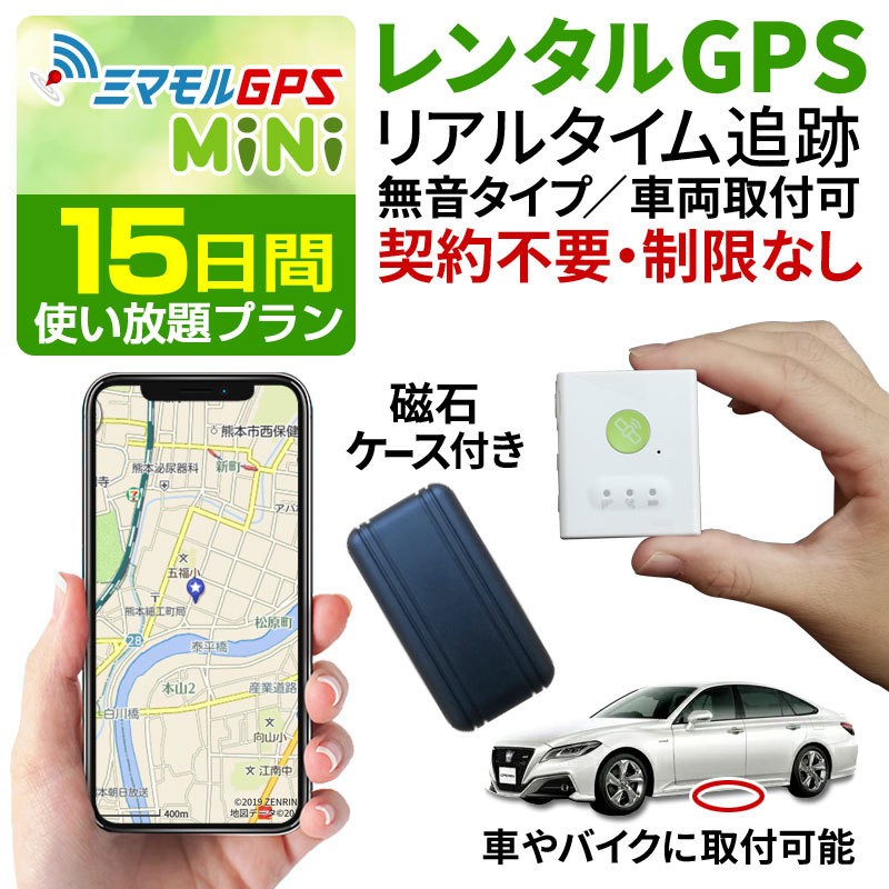 残りわずか Gps発信機 ハンディgps 15日使い放題 レンタル 小型 追跡 浮気 子供 車両追跡 認知症 徘徊対策 ミマモルgpsミニ 操作時無音タイプ 驚きの値段 Studiostodulky Cz