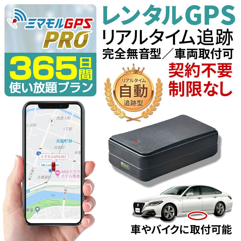 受賞店舗 Gps発信機 ハンディgps 365日使い放題 レンタル 小型 追跡 浮気 子供 車両追跡 認知症 徘徊対策 ミマモルgpsプロ 完全無音タイプ 10秒自動検索 Web限定 Kuljic Com