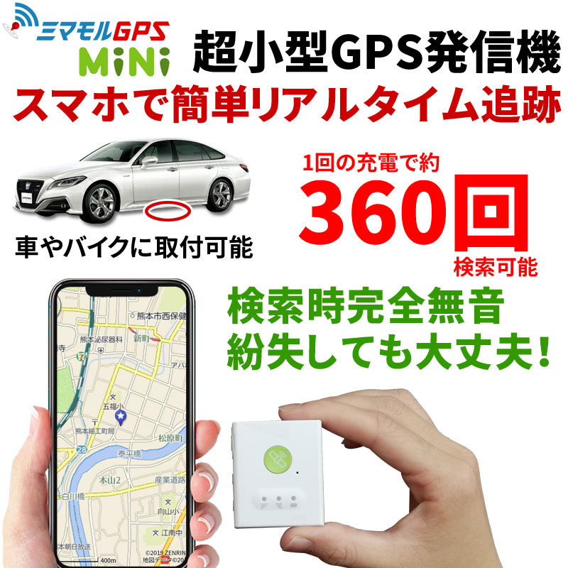 在庫あり 即納 Gps発信機 ハンディgps 90日使い放題 返却不要 小型 追跡 浮気 子供 車両追跡 認知症 徘徊対策 ミマモルgpsミニ 操作時無音タイプ 60 Off Kuljic Com