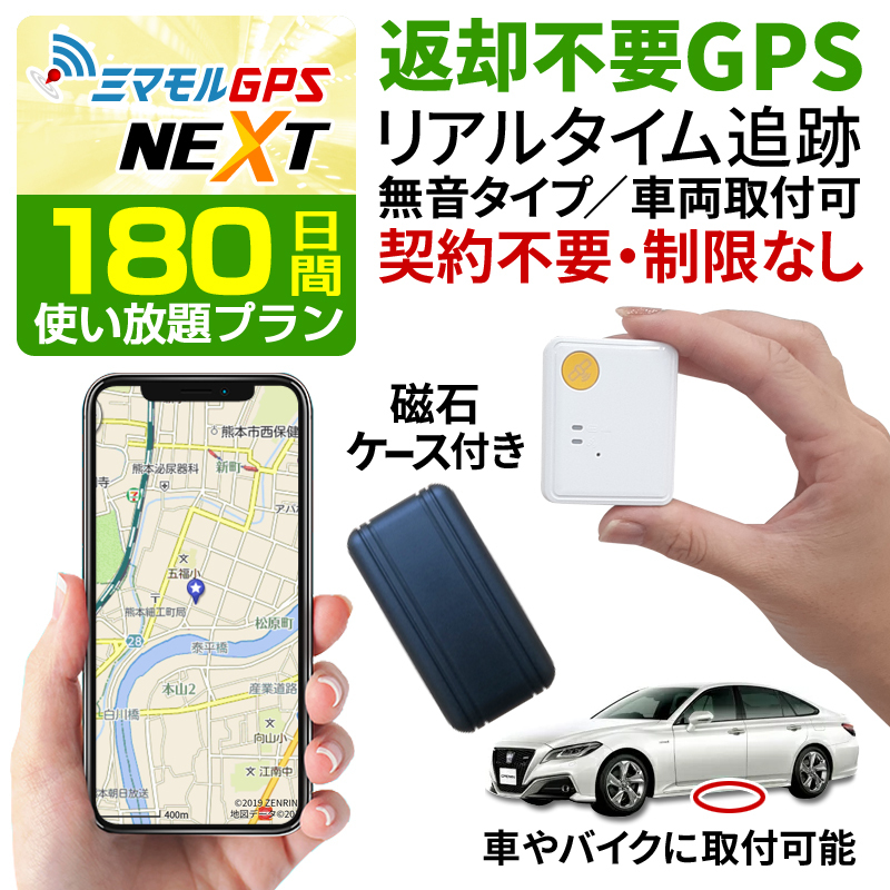 送料無料 Gps発信機 ハンディgps 180日使い放題 返却不要 小型 追跡 浮気 子供 車両追跡 認知症 徘徊対策 ミマモルgpsネクスト みちびき衛星 操作時無音 全商品オープニング価格特別価格 Www Thedailyspud Com