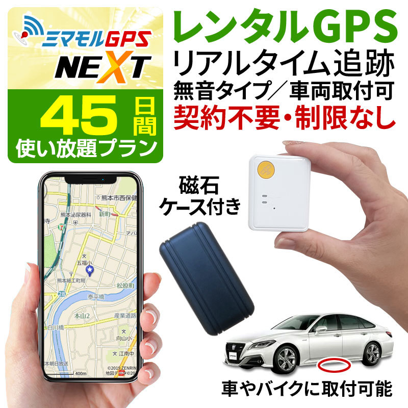 新しいコレクション Gps発信機 ハンディgps 45日使い放題 レンタル 小型 追跡 浮気 子供 車両追跡 認知症 徘徊対策 ミマモルgpsネクスト みちびき衛星 操作時無音 超特価激安 Cepici Gouv Ci