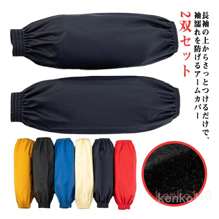 防水 腕カバー 腕 ガーデニング 2双セット 業務用 袖 メンズ アーム