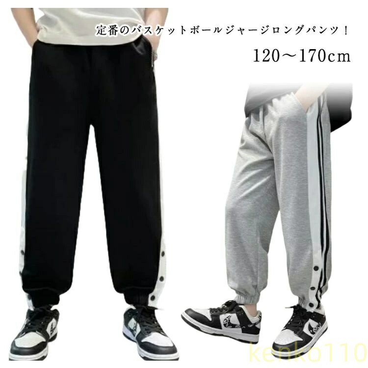 送料無料】バスケットボールパンツ キッズ ジュニア 裾ボタン ジャージ