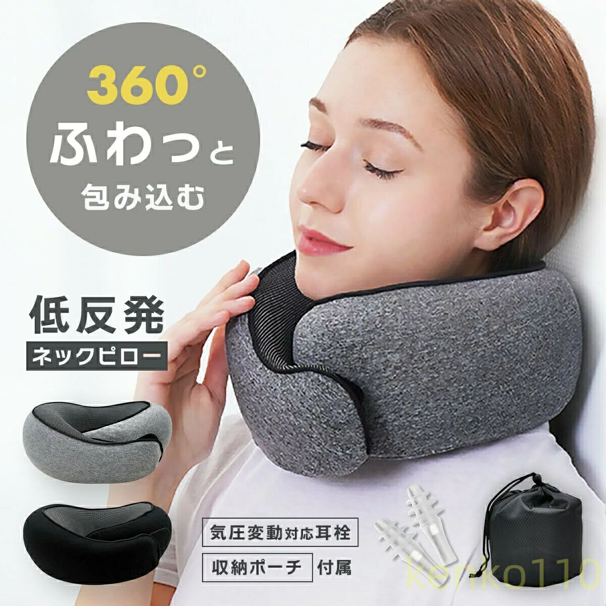 送料無料】気圧調整耳栓付き ネックピロー クッション 低反発 首枕