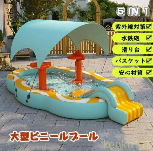 【送料無料】【2025新登場】5in1 大型 ビニールプール 家庭用プール 屋根付き 日よけ対策 UVカット 滑り台付き スライド 水鉄砲 バスケット ワイヤレスポンプ
