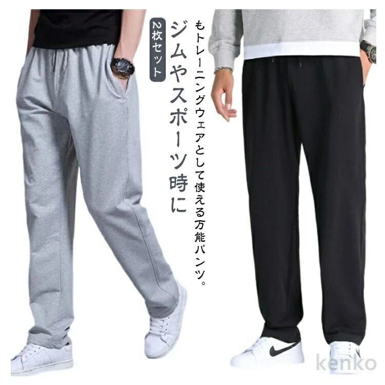 送料無料】2枚セット スウェットパンツ メンズ ロングパンツ ジャージ 