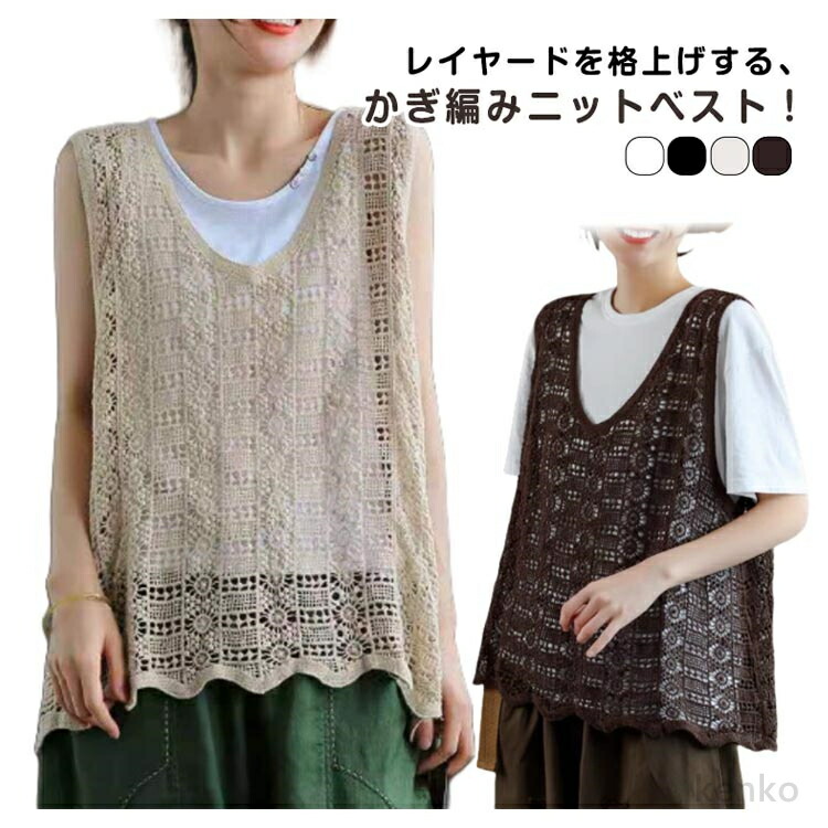 送料無料】ベスト レディース 春夏 ニットベスト 透かし編み クロシェ