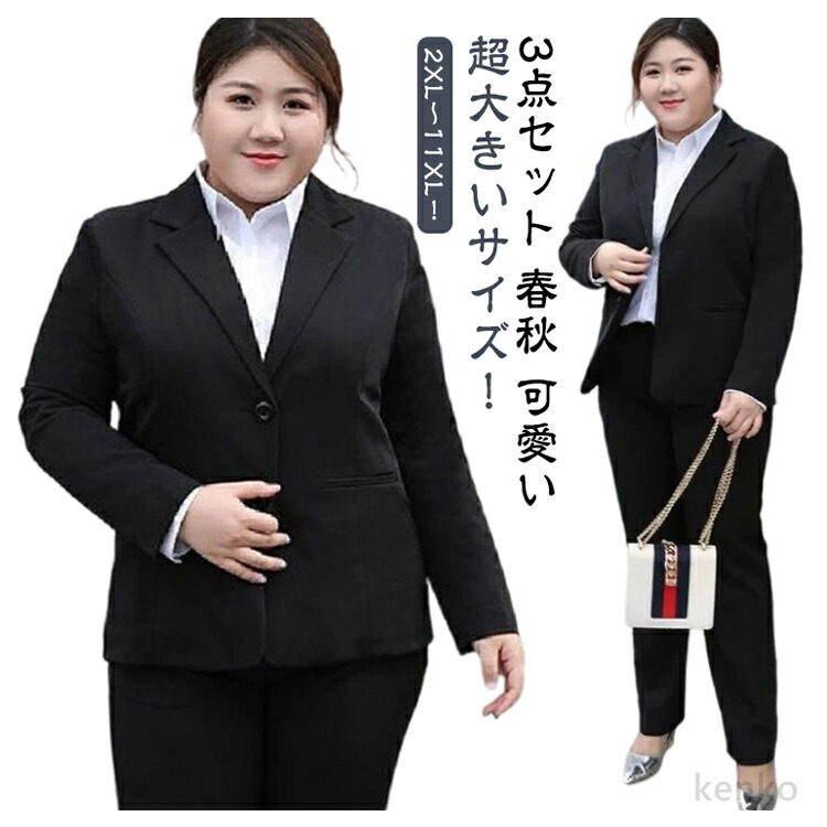 送料無料】2XL〜11XL！超大きいサイズ ビジネススーツ レディース