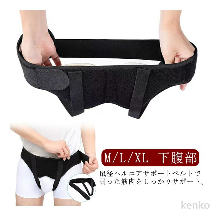 送料無料】鼠径 鼠径ヘルニア 脱腸 おなか ヘルニアベルト ヘルニア