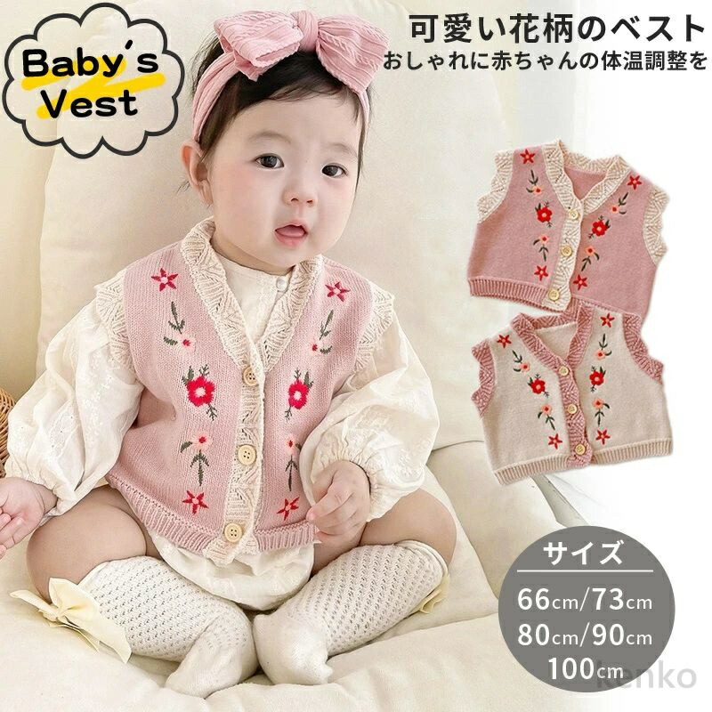 【送料無料】ニットベスト 子ども服 ベビー キッズ ベスト 子供服 カーディガン 体温調節 可愛い 花柄 刺繍 ベスト 赤ちゃん 服 ベビー ベスト キッズ ベスト