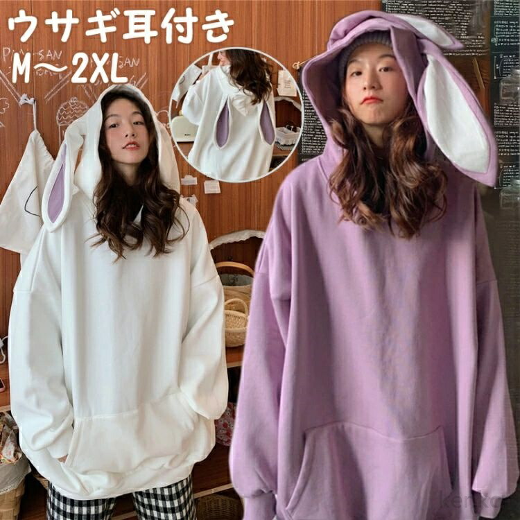 送料無料】パーカー レディース トレーナー 秋冬 可愛い うさ耳 