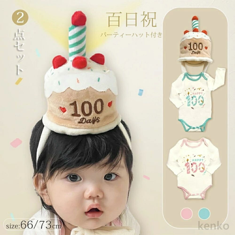 【送料無料】ベビー ロンパース 百日祝い ロンパース バースデー ハット 2点セット 長袖 男の子 女の子 カバーオール 子供服 赤ちゃん 百日祝 パーティ— パー
