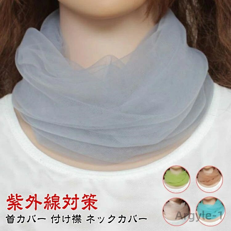 UVケア uv スポーツ 夏用 レース 薄手 日焼け止め 付け襟 付けえり 首カバー 薄手 つけえり 夏 女性 タートルネック ハイネック | ブランド登録なし