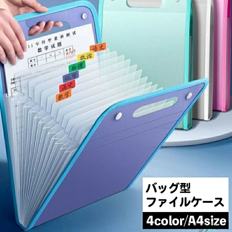 バッグ型 書類ケース ドキュメントファイル じゃばら 蛇腹 ファイル