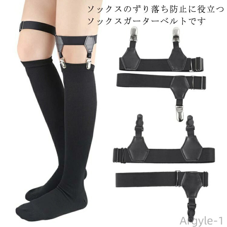 ソックスガーターベルト 2本セット 男女兼用 サイズ調整可能 伸縮性