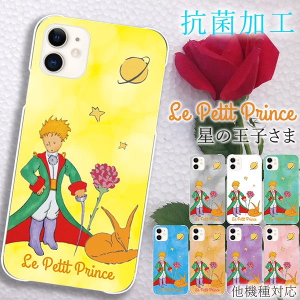 iphone 16 e ケース iphone 15 Pro Max 14 plus 13 12 mini se 8 7 スマホケース おしゃれ 携帯ケース 全機種対応 韓国 星の王子さま 背面 生活防水 抗菌 日本製 | iPhone