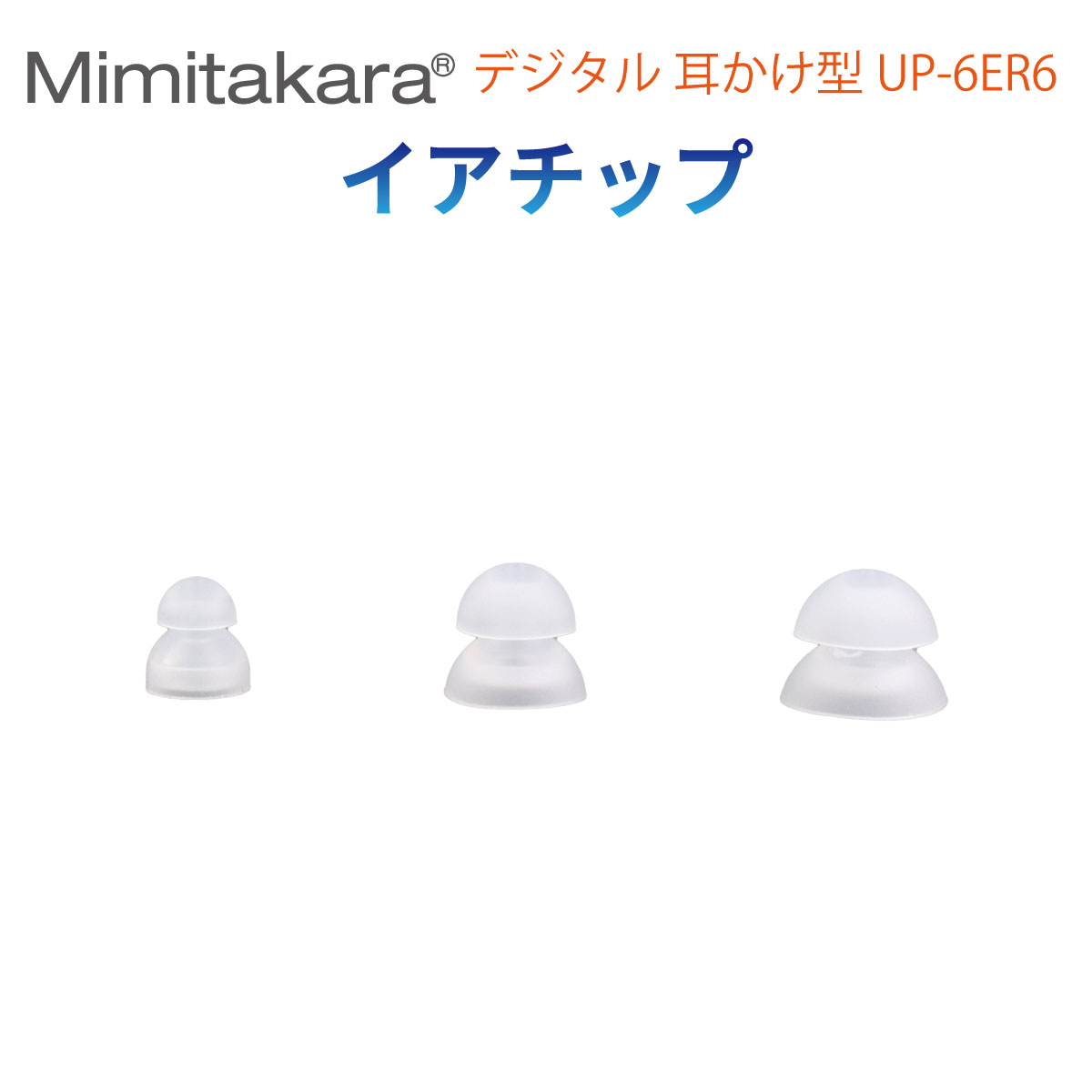 イヤーチップ 1個入【Mimitakara 耳かけ型 集音器 UP-6ER6 専用