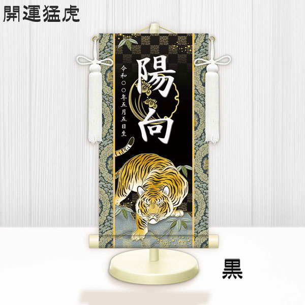 金襴名前掛け軸 掛軸 開運猛虎 開運猛虎白 小サイズ 飾り台セット 名