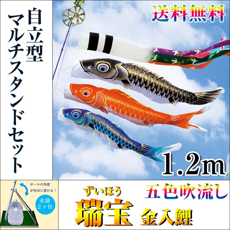 こいのぼり 鯉のぼり 五色吹流 瑞宝 金入鯉 1.2m 自立型マルチ