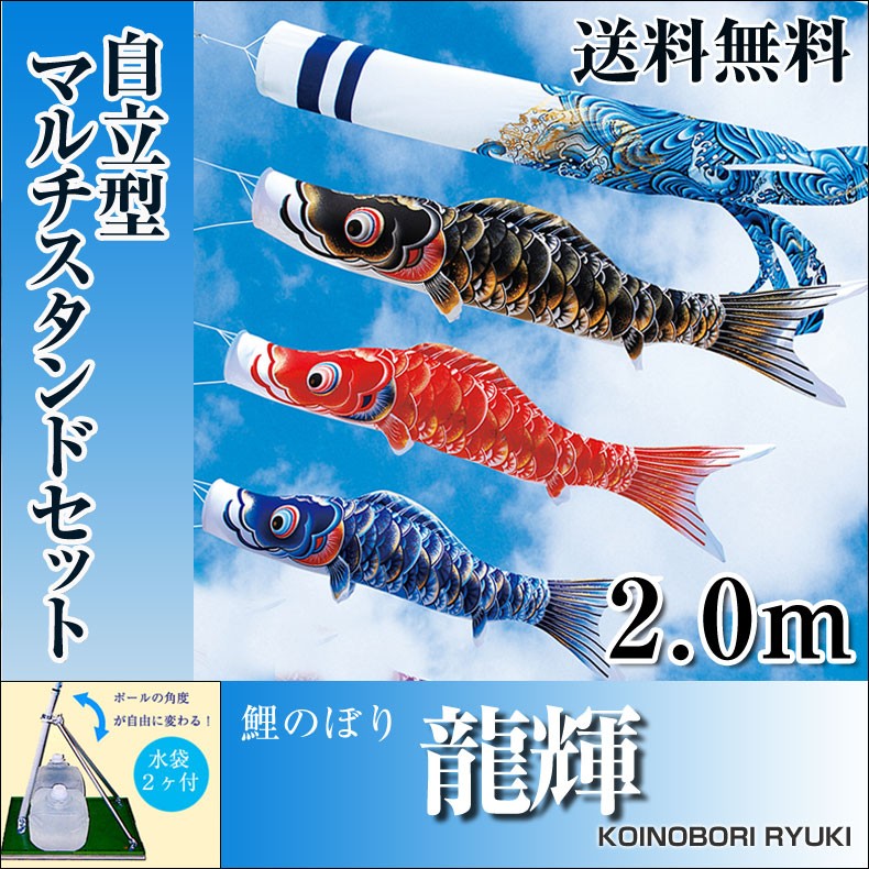 龍輝 ベランダセット( 潑水加工鲤 ） こいのぼり 鯉のぼり 龍輝 2.0m 自立型マルチスタンド付 フルセット