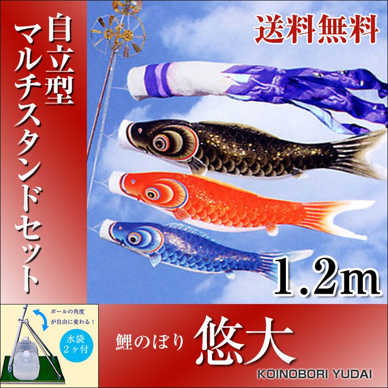 こいのぼり 鯉のぼり 悠大 1.2m 自立型マルチスタンド付 フルセット