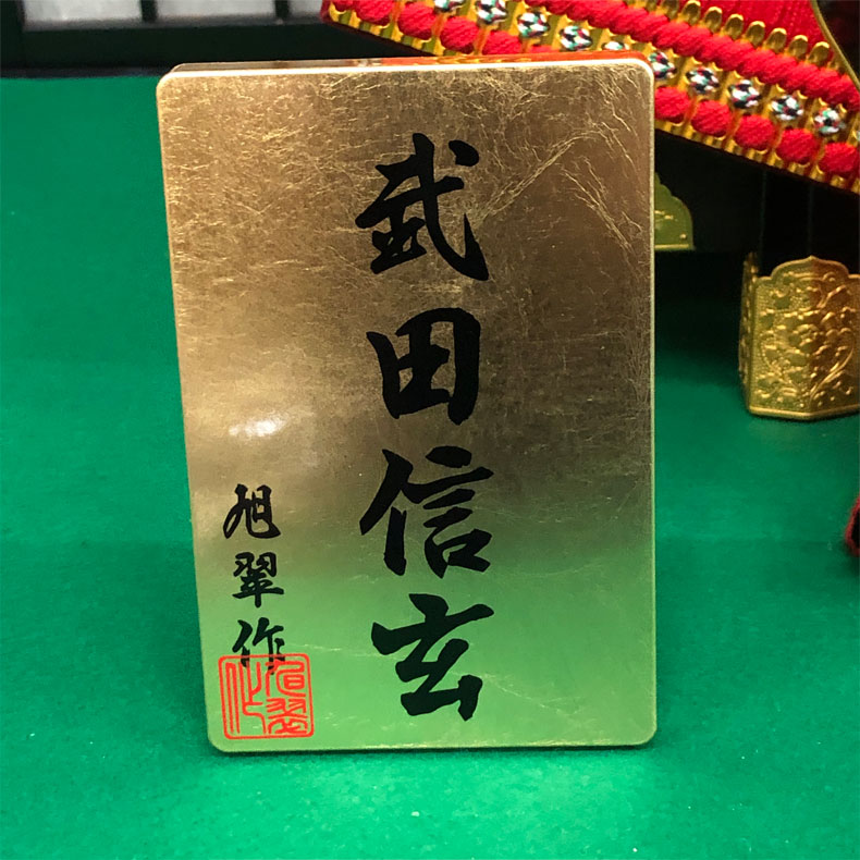 旭翠作 武田信玄 収納式 鎧飾り 10号 鎧単品 五月節句 五月人形 よろい