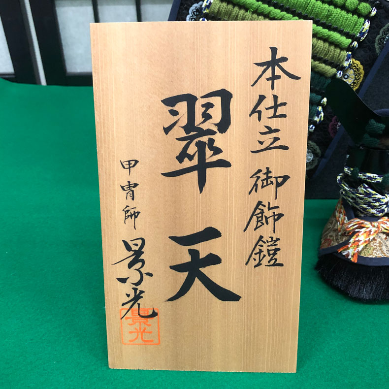 甲冑師 景光作 翠天 緑段糸縅之鎧 収納式 鎧飾り 10号 鎧単品 五月節句