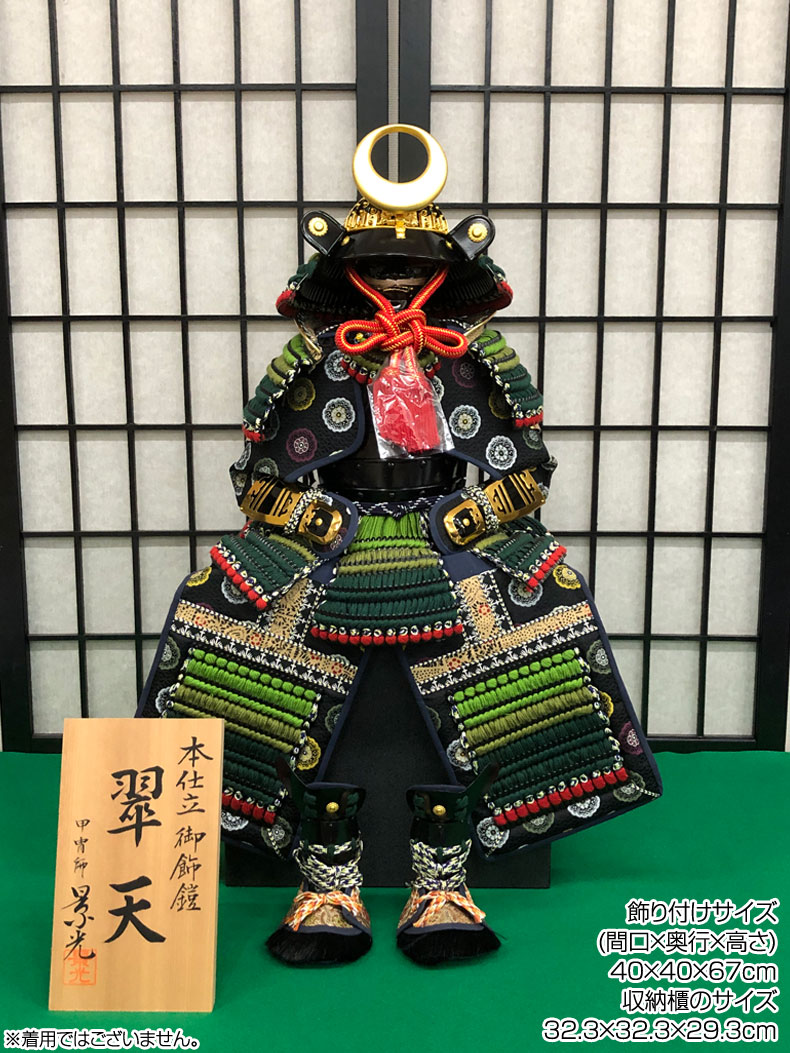 甲冑師 景光作 翠天 緑段糸縅之鎧 収納式 鎧飾り 10号 鎧単品 五月節句