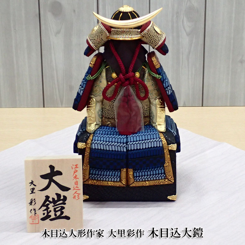 古ちりめん木目込人形　祝い兜 木目込人形作家 大里彩作 木目込大鎧 コンパクト飾り 五月節句 五月