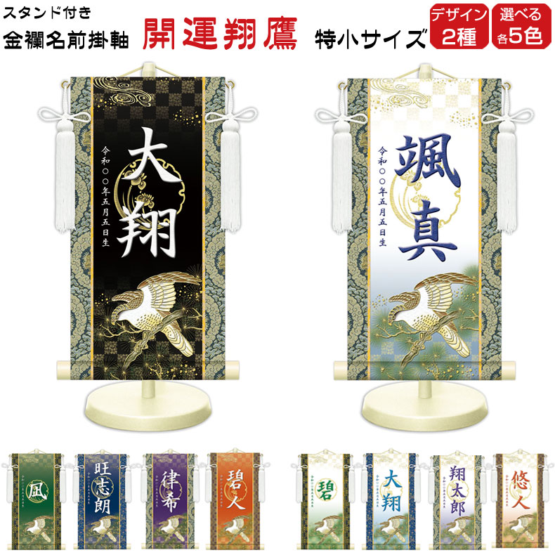 金襴名前掛け軸 掛軸 開運翔鷹 開運翔鷹白 特小サイズ 飾り台セット 名
