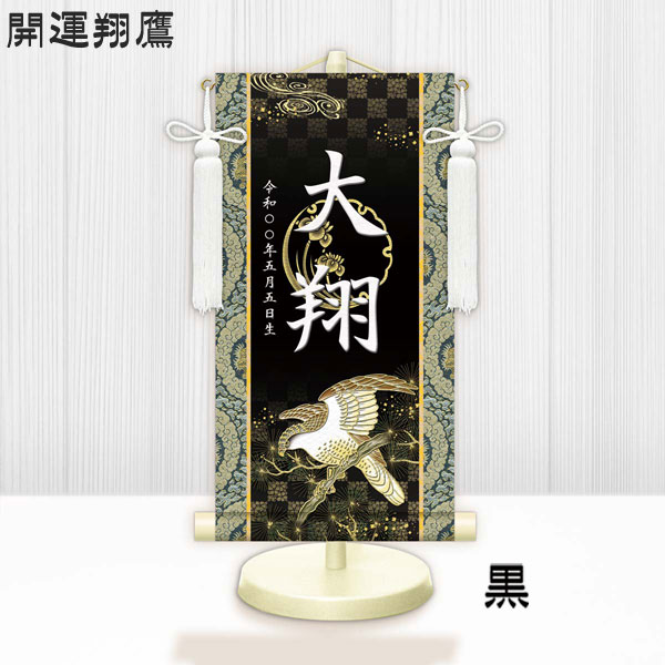 金襴名前掛け軸 掛軸 開運翔鷹 開運翔鷹白 特小サイズ 飾り台セット 名
