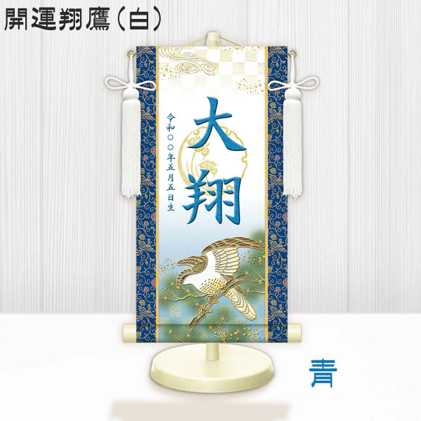 金襴名前掛け軸 掛軸 開運翔鷹 開運翔鷹白 特小サイズ 飾り台セット 名