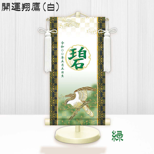 金襴名前掛け軸 掛軸 開運翔鷹 開運翔鷹白 特小サイズ 飾り台セット 名