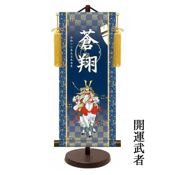 金紋入り モダン友禅名前掛け軸 名前旗 5月人形 名入れ 飾り台セット 小サイズ 40cm 名入れ代込み 贈り物 お祝い 節句 包装・のし付け無料対応 送料無料の画像