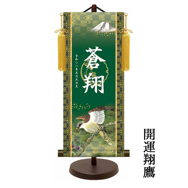 金紋入り モダン友禅名前掛け軸 名前旗 5月人形 名入れ 飾り台セット 小サイズ 40cm 名入れ代込み 贈り物 お祝い 節句 包装・のし付け無料対応 送料無料の画像