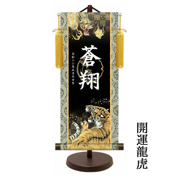 金紋入り モダン友禅名前掛け軸 名前旗 5月人形 名入れ 飾り台セット 小サイズ 40cm 名入れ代込み 贈り物 お祝い 節句 包装・のし付け無料対応 送料無料の画像