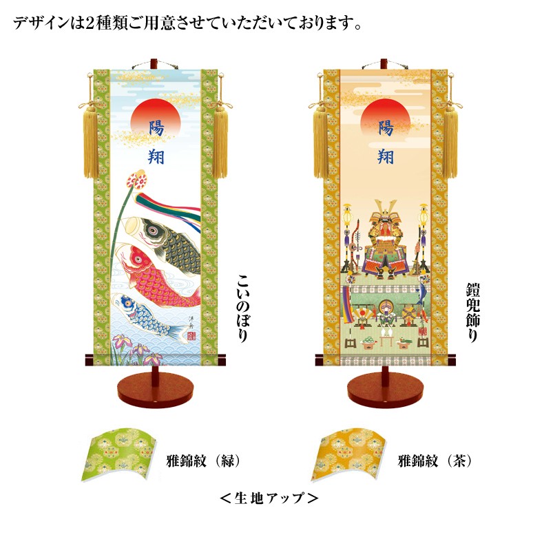 名前旗 節句飾り友禅名入掛け軸 飾り台セット 大サイズ 70センチ 名