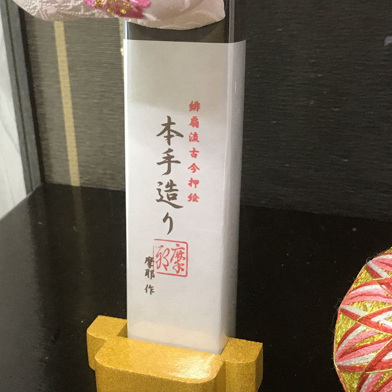 お正月飾り 羽子板 緋扇流 摩耶作 15号 東山 お孫さんへのお祝いや