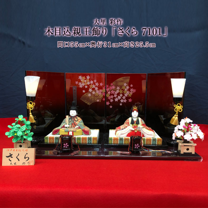 人形作家 大里 彩作 木目込親王飾り「さくら 7101」 雛人形 ひな人形