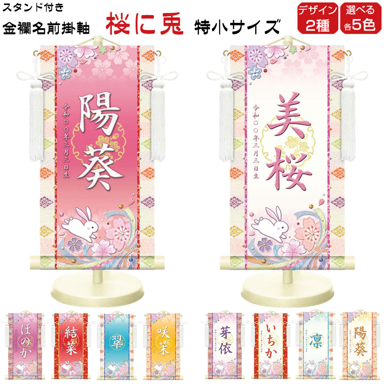 しあわせカラーの金襴名前掛け軸 掛軸 桜に兎 桜に兎白 特小サイズ 桃
